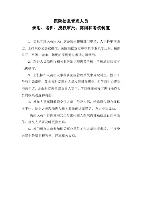 医院信息管理人员录用、培训、授权审批、离岗和考核制度