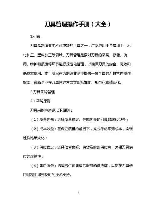 刀具管理操作手册(大全)