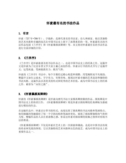 怀素最有名的书法作品