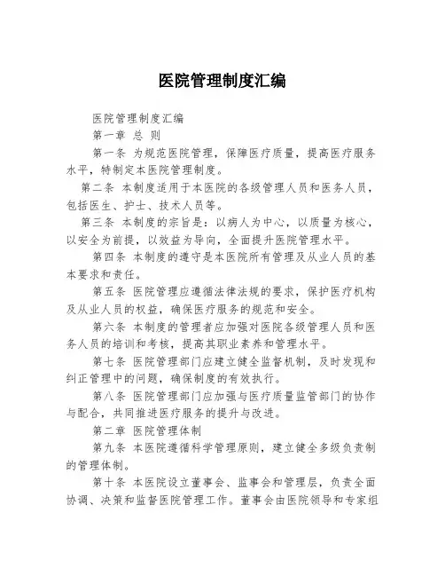 医院管理制度汇编