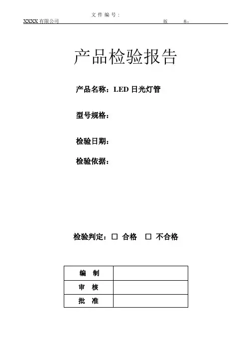 LED灯管检验报告