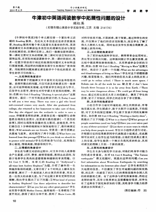 牛津初中英语阅读教学中拓展性问题的设计