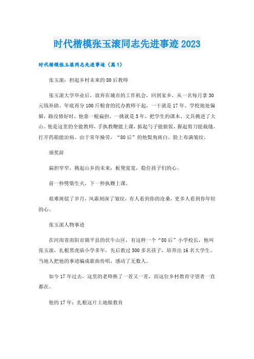 时代楷模张玉滚同志先进事迹2023