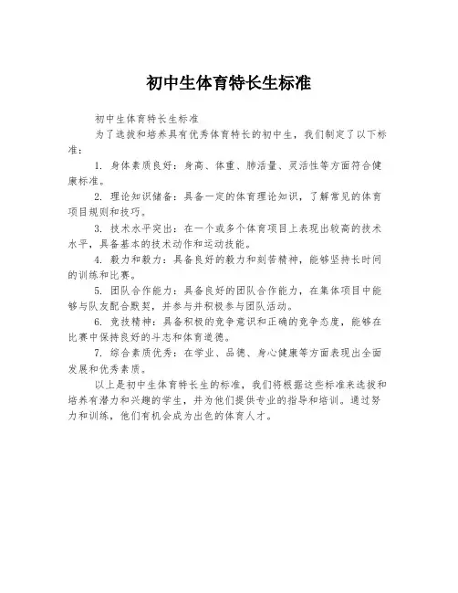 初中生体育特长生标准