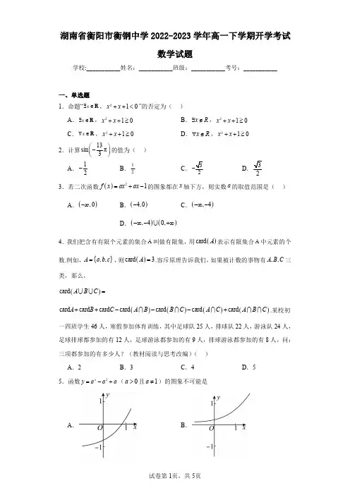 湖南省衡阳市衡钢中学2022-2023学年高一下学期开学考试数学试题