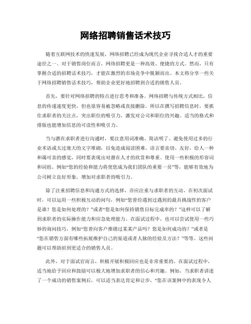 网络招聘销售话术技巧