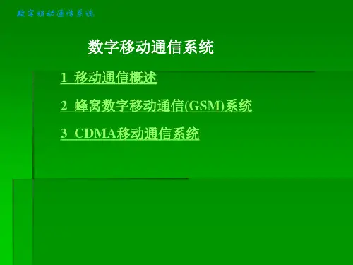 通信概论专题知识课件——数字移动通信系统