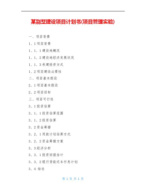 某别墅建设项目计划书(项目管理实验)