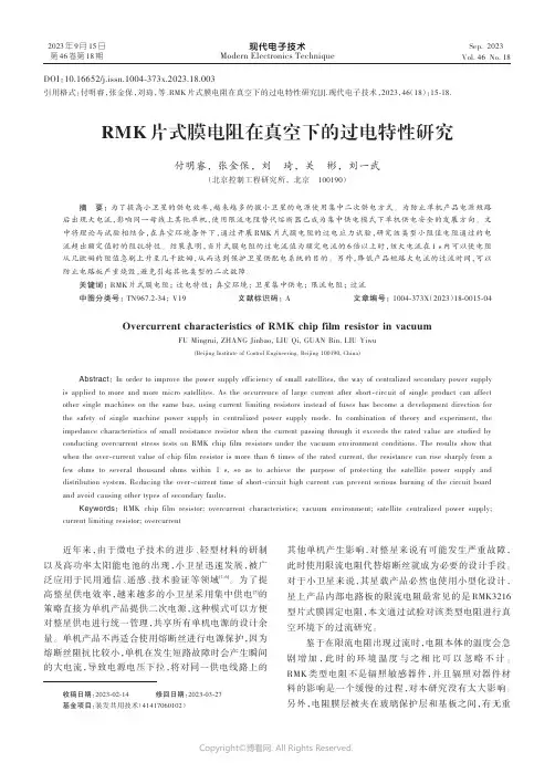 RMK片式膜电阻在真空下的过电特性研究