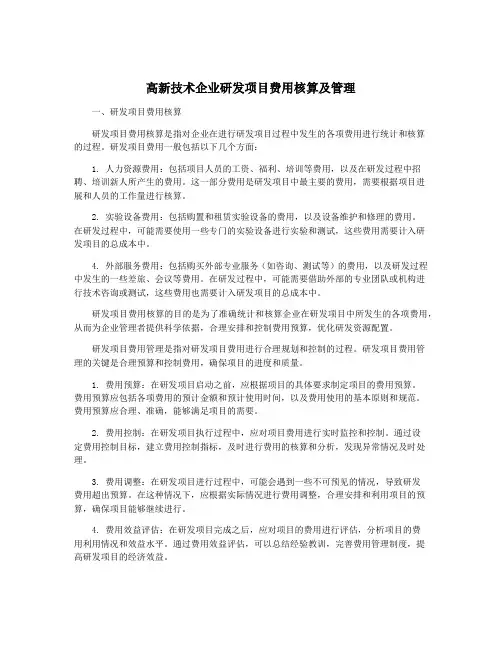 高新技术企业研发项目费用核算及管理