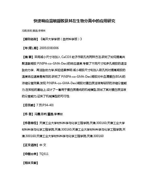 快速响应温敏凝胶及其在生物分离中的应用研究