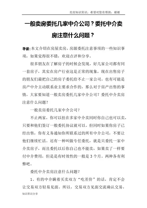 一般卖房委托几家中介公司？委托中介卖房注意什么问题？
