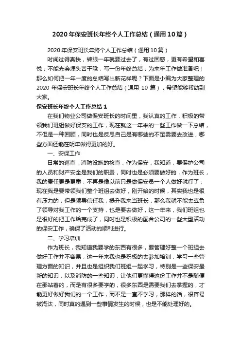 2020年保安班长年终个人工作总结（通用10篇）