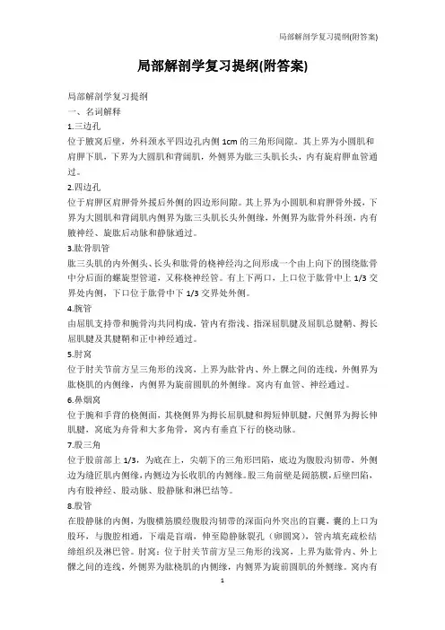 医学-局部解剖学复习提纲(附答案)