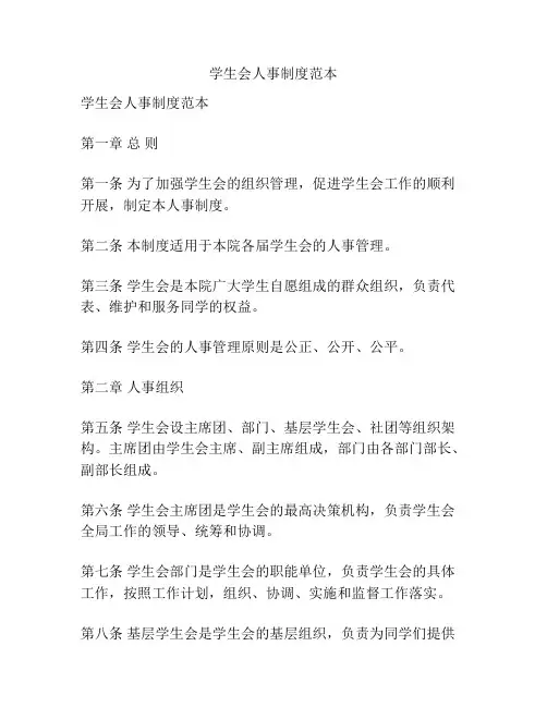 学生会人事制度范本