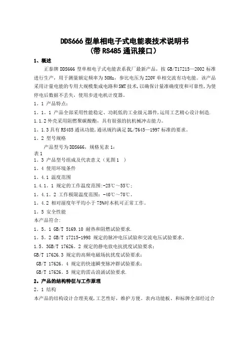 正泰电能表DDS666(485)单相电能表使用说明书