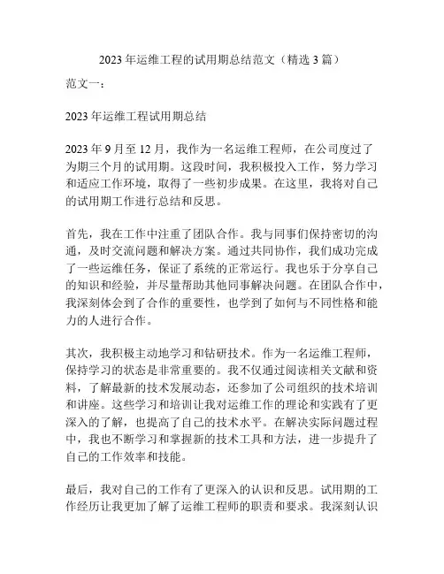 2023年运维工程的试用期总结范文(精选3篇)