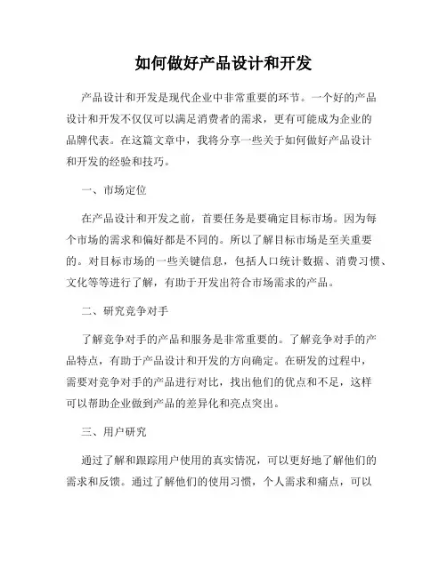 如何做好产品设计和开发