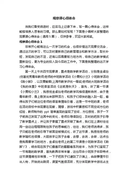 观摩课心得体会（通用5篇）