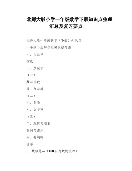 北师大版小学一年级数学下册知识点整理汇总及复习要点