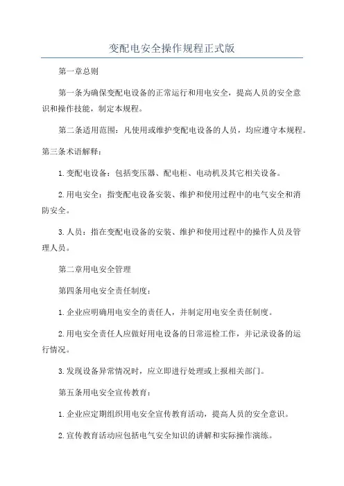 变配电安全操作规程正式版