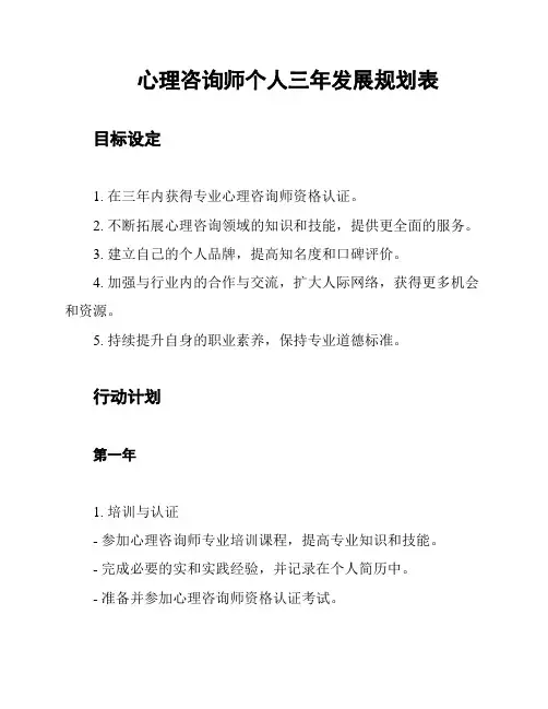 心理咨询师个人三年发展规划表