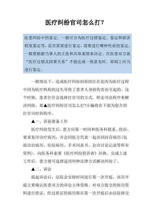 医疗纠纷官司怎么打?
