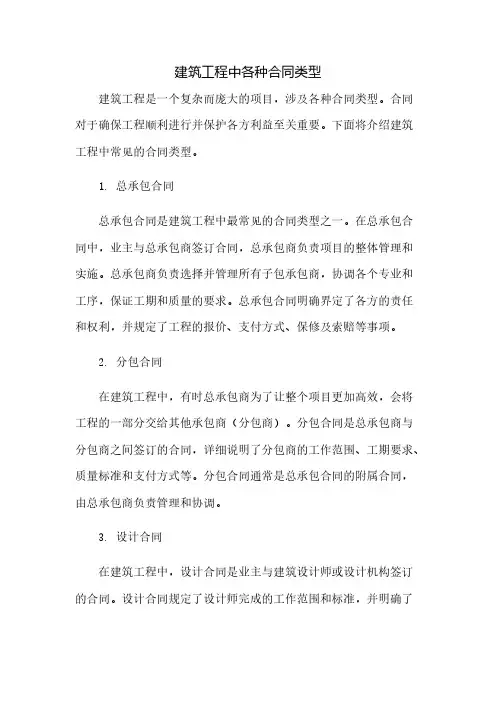 建筑工程中各种合同类型
