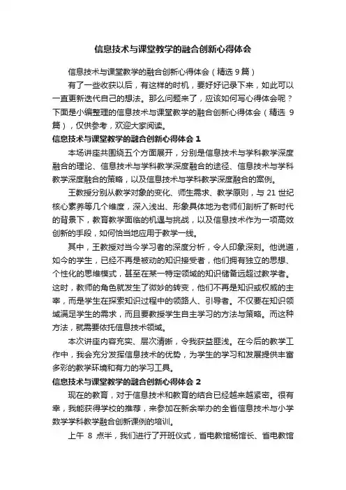 信息技术与课堂教学的融合创新心得体会（精选9篇）