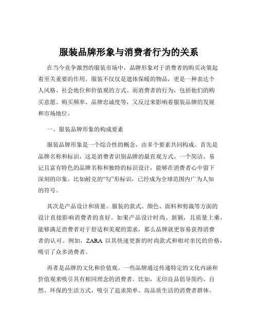 服装品牌形象与消费者行为的关系