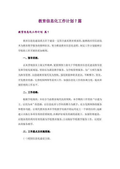 教育信息化工作计划7篇