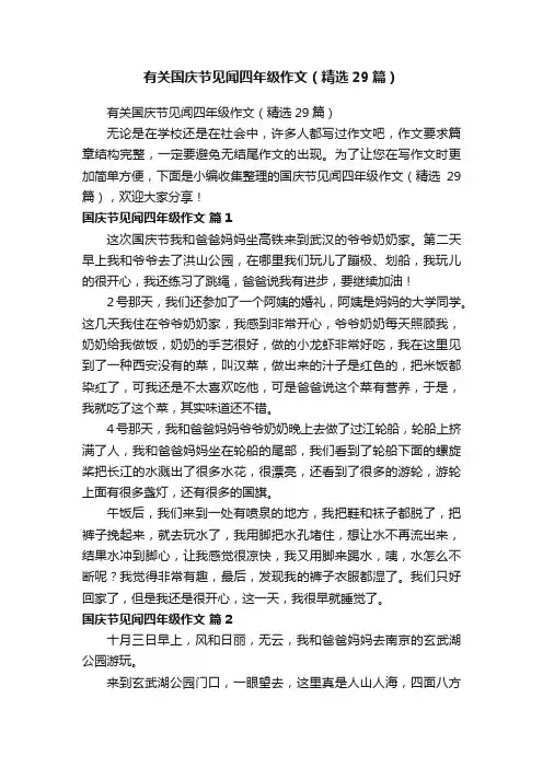 有关国庆节见闻四年级作文（精选29篇）