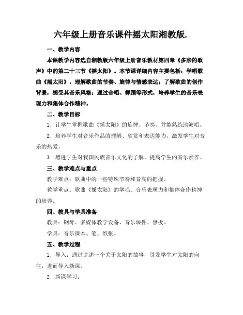 六年级上册音乐课件摇太阳湘教版.