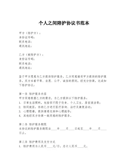 个人之间陪护协议书范本
