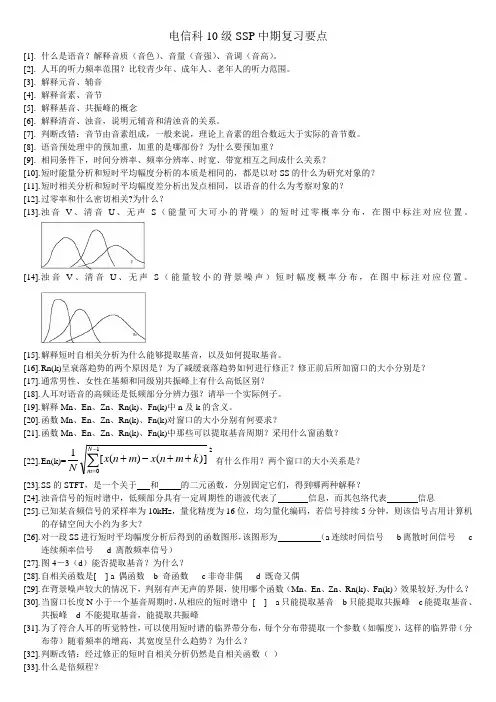 级SSP中期复习要点