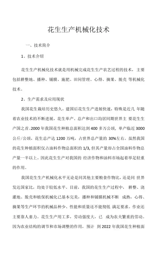花生生产机械化技术