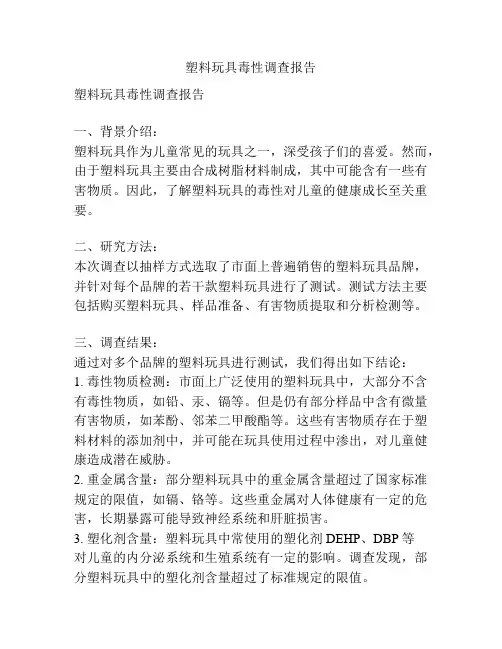 塑料玩具毒性调查报告