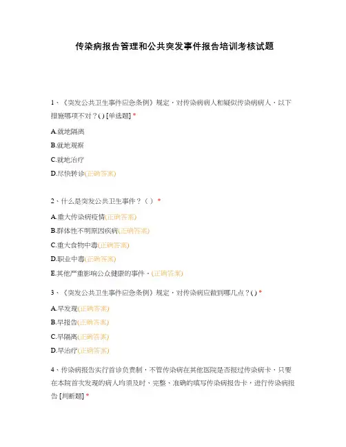传染病报告管理和公共突发事件报告培训考核试题