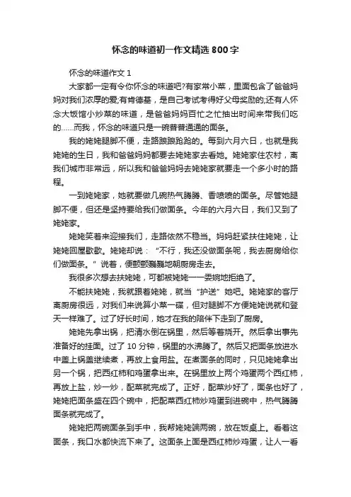 怀念的味道初一作文精选800字