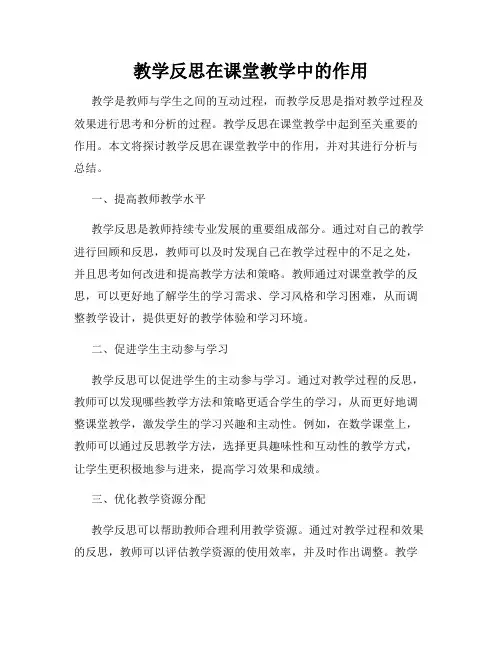 教学反思在课堂教学中的作用