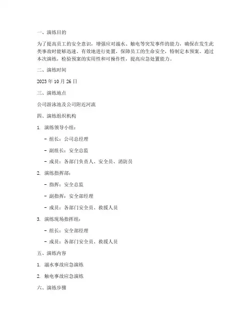 防溺水触电应急预案演练