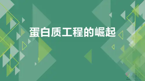 原创11：1.4 蛋白质工程的崛起