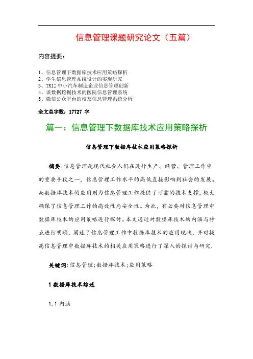 信息管理课题研究论文(五篇)：信息管理下数据库技术应用策略探析、学生信息管理系统设计的实现研究…