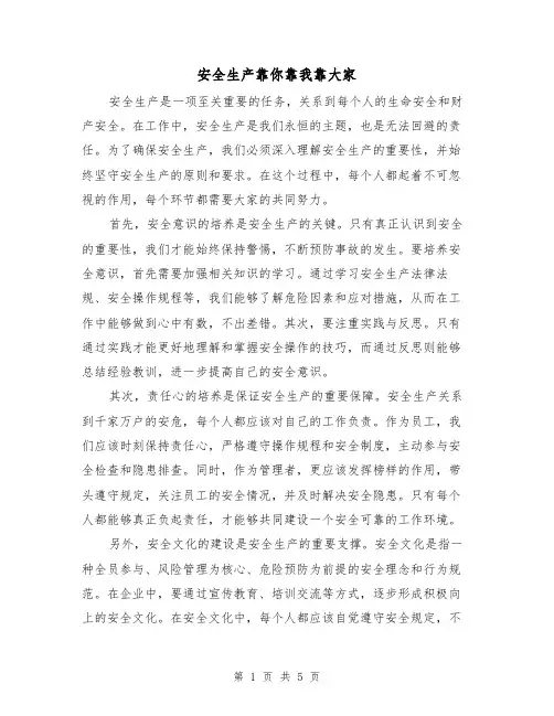 安全生产靠你靠我靠大家（三篇）