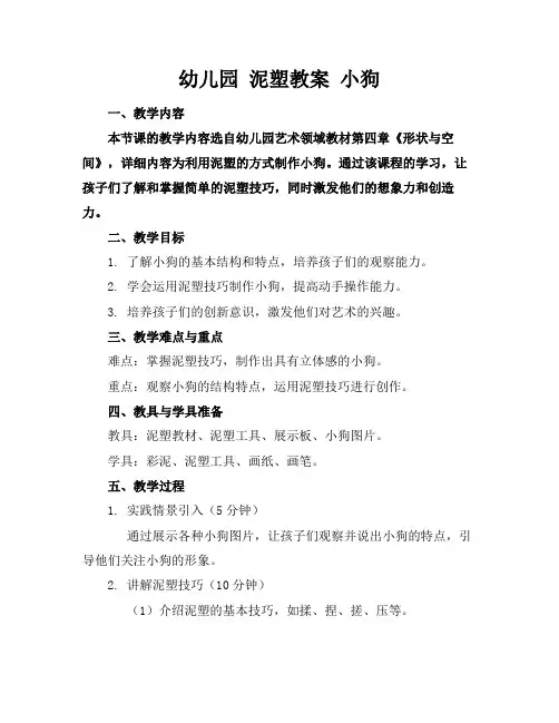幼儿园泥塑教案小狗