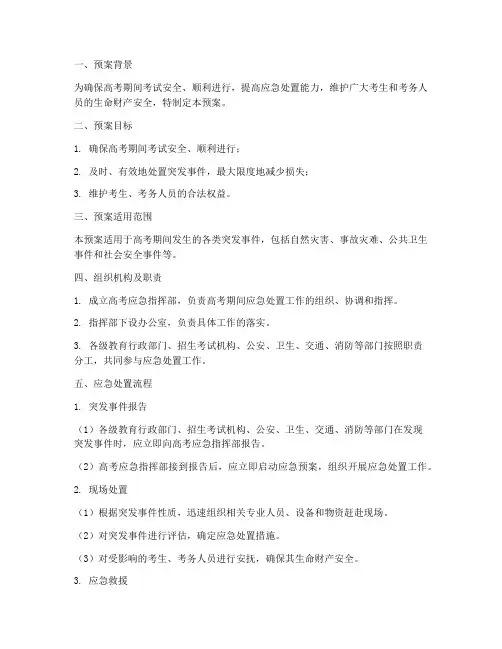 高考考试期间应急处置预案