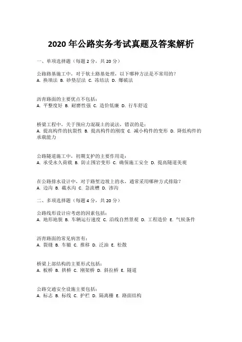 2020年公路实务考试真题及答案解析