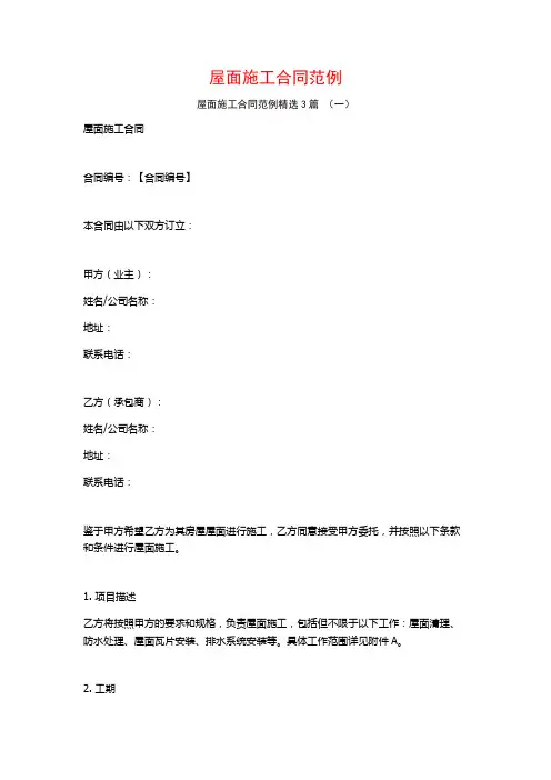 屋面施工合同范例3篇