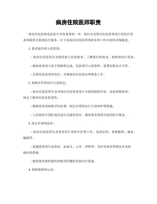 病房住院医师职责