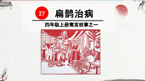 27 《扁鹊治病》部编版四年级语文上册课件ppt